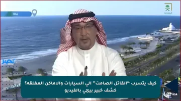 كيف يتسرب “القاتل الصامت” إلى السيارات والأماكن المغلقة؟ كشف خبير بيئي بالفيديو